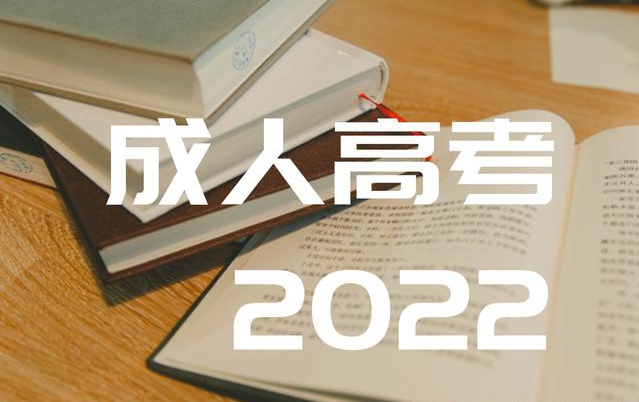 教育部办公厅关于做好2022年全国成人高校招生工作的通知